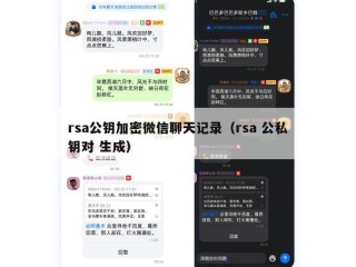 rsa公钥加密微信聊天记录（rsa 公私钥对 生成）