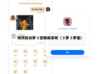 如何投诉萝卜密聊商家呢（卜萝卜萝蜜）