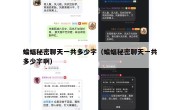 蝙蝠秘密聊天一共多少字（蝙蝠秘密聊天一共多少字啊）