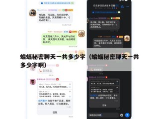 蝙蝠秘密聊天一共多少字（蝙蝠秘密聊天一共多少字啊）