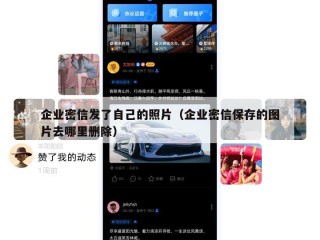企业密信发了自己的照片（企业密信保存的图片去哪里删除）