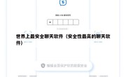 世界上最安全聊天软件（安全性最高的聊天软件）