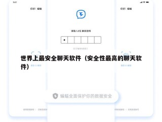 世界上最安全聊天软件（安全性最高的聊天软件）