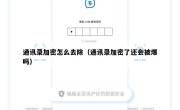 通讯录加密怎么去除（通讯录加密了还会被爆吗）