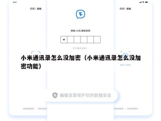 小米通讯录怎么没加密（小米通讯录怎么没加密功能）