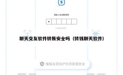 聊天交友软件转账安全吗（转钱聊天软件）