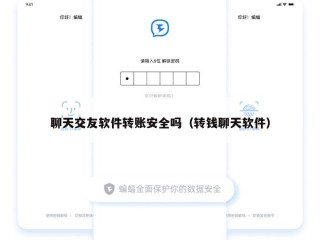 聊天交友软件转账安全吗（转钱聊天软件）