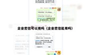 企业密信可以用吗（企业密信能用吗）