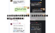 企业密信里的彩票在哪里（企业密信买彩票被骗怎么把钱要回来）