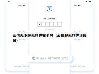 云信天下聊天软件安全吗（云信聊天软件正规吗）
