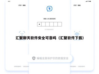 汇聚聊天软件安全可靠吗（汇聚软件下载）
