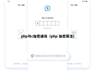 php与c加密通讯（php 加密算法）