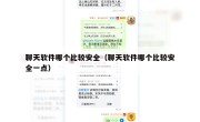 聊天软件哪个比较安全（聊天软件哪个比较安全一点）