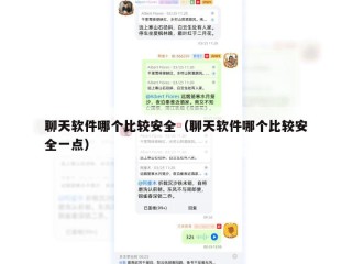 聊天软件哪个比较安全（聊天软件哪个比较安全一点）