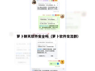 萝卜聊天软件安全吗（萝卜软件交流群）