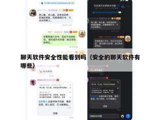 聊天软件安全性能看到吗（安全的聊天软件有哪些）