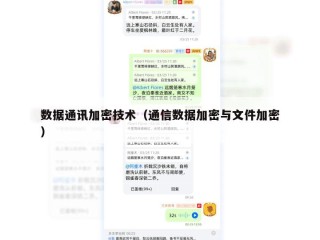 数据通讯加密技术（通信数据加密与文件加密）