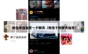微信单独加密一个聊天（微信个别聊天加密）