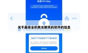 关于最安全的男女聊天的软件的信息