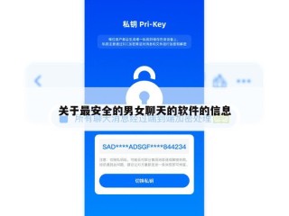 关于最安全的男女聊天的软件的信息