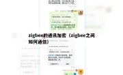 zigbee的通讯加密（zigbee之间如何通信）