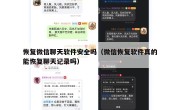 恢复微信聊天软件安全吗（微信恢复软件真的能恢复聊天记录吗）