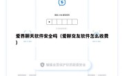 爱界聊天软件安全吗（爱聊交友软件怎么收费）