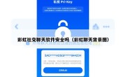 彩虹社交聊天软件安全吗（彩虹聊天背景图）