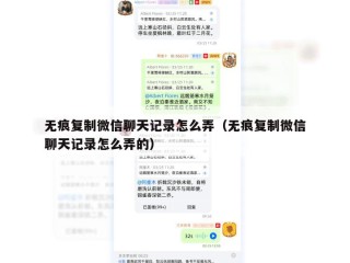 无痕复制微信聊天记录怎么弄（无痕复制微信聊天记录怎么弄的）
