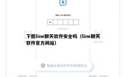 下载line聊天软件安全吗（line聊天软件官方网站）