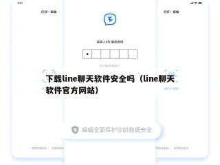 下载line聊天软件安全吗（line聊天软件官方网站）