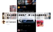 怎么注销萝卜密聊账户（萝卜玩怎么解绑手机号）
