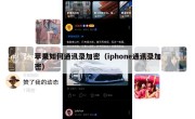 苹果如何通讯录加密（iphone通讯录加密）