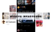 聊天加密手机（聊天加密手机有哪些）