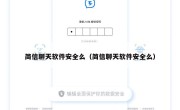 简信聊天软件安全么（简信聊天软件安全么）