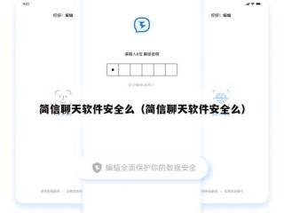 简信聊天软件安全么（简信聊天软件安全么）