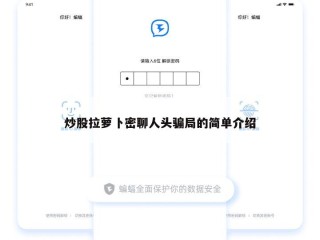 炒股拉萝卜密聊人头骗局的简单介绍
