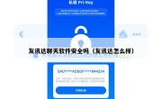友讯达聊天软件安全吗（友讯达怎么样）