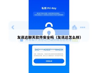 友讯达聊天软件安全吗（友讯达怎么样）