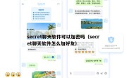 secret聊天软件可以加密吗（secret聊天软件怎么加好友）