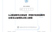 ios微信聊天记录加密（苹果手机微信聊天记录怎么加密防止别人查看）