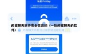 闺蜜聊天软件安全性高的（一款闺蜜聊天的软件）