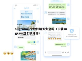 sugram这个软件聊天安全吗（下载sugram这个软件聊）