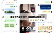 蝙蝠聊天安全软件（蝙蝠聊天软件40）