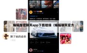 蝙蝠加密聊天app下载链接（蝙蝠聊天官方）