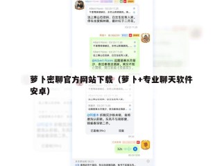 萝卜密聊官方网站下载（萝卜+专业聊天软件安卓）