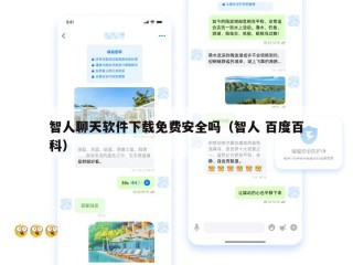 智人聊天软件下载免费安全吗（智人 百度百科）