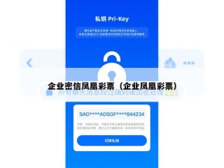企业密信凤凰彩票（企业凤凰彩票）