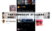 下载萝卜密聊赚钱安全吗（萝卜app是用来赚钱的）
