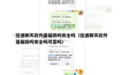 佳遇聊天软件是骗局吗安全吗（佳遇聊天软件是骗局吗安全吗可靠吗）